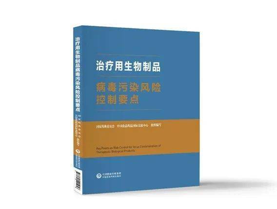 重磅發布 《治療用生物制品病毒污染風險控制要點》正式出臺